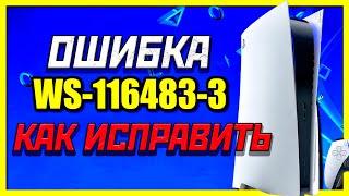 КАК ИСПРАВИТЬ КОД ОШИБКИ PS5 WS-116483-3 | КАК ДОБАВИТЬ ИГРЫ С ПОДПИСКИ