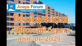 Новостройки Анапы." Резиденция Высокий берег". Видео от застройщика.