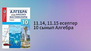 11.14, 11.15 есептер 10 сынып Алгебра