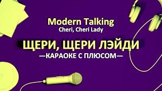 [ПЛЮС] Щери, щери Лэйди / Cheri, Cheri Lady (Modern Talking)