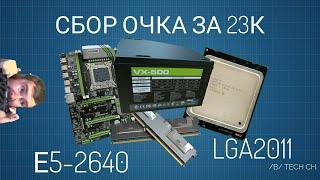 УЛЬТРА-ГЕЙМИНГ ЗА 23К НА Е5-2640 И RX480/580