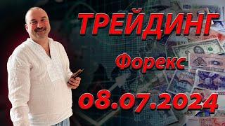 Трейдинг. Прогноз форекс 08.07. EurUsd, XauUsd, GbpUsd, XagUsd, S&P500, Btc (Bitcoin).