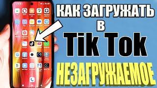 КАК ЗАГРУЗИТЬ ВИДЕО В Tik Tok ЕСЛИ оно не ЗАГРУЖАЕТЬСЯ РАБОЧИЙ Тик Ток 2023 БЕЗ Ограничения !