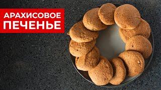 Арахисовое Печенье. Рецепт Вкуснейшего КЕТО Печенья!