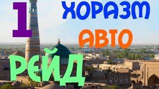 Xorazm avtoreyd ХОРАЗМ  Рейд Ургенч  avtoreyd