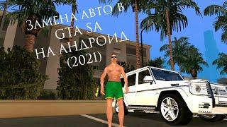 Как заменить модель машины в GTA SAN ANDREAS на Андроид 2021