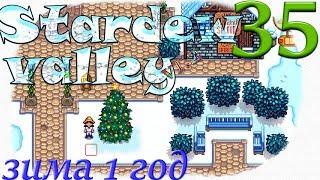 Прохождение Stardew Valley 1.2 #35 Зима 1 год. День 1-2