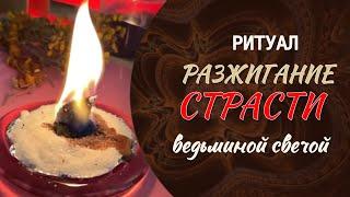 РАЗЖИГАНИЕ  СТРАСТИ Ведьминой  свечой  ️‍#вернутьстрасть