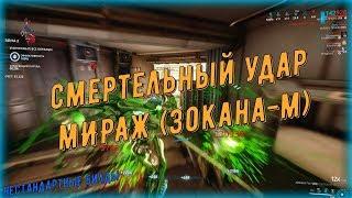 Warframe. Смертельный удар Мираж Прайм (Зокана-М, нестандартные билды)