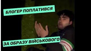 "Іди нах*й" - у Києві покарали блогера, який образив українського воїна / Військовий курʼєр України