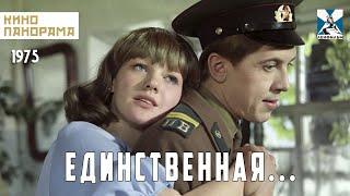 Единственная... (1975 год) драма