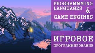 Какой язык программирования изучать для разработки игр   Игровые движки   Геймдев   Флатинго