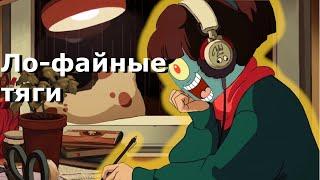 Бархатный Ло-Фай | Пишу Бархатные Тяги Lo-Fi Ремикс