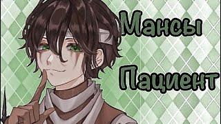 Мансы на Пациенте / Patient / Pro player/ Identity V