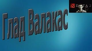 Глад валакас