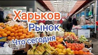 Харьков/ Рынок/Салтовка /Что сегодня продают...