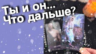 ️Я и Он... К чему Приведут отношения в 2025 году? ️️ таро расклад ️ онлайн гадание