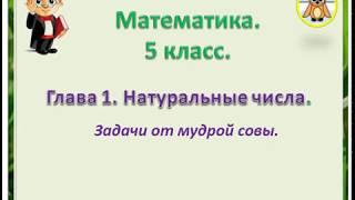 математика 5 класс  Глава1  Задачи мудрой совы