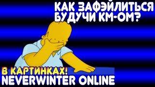 Как зафэйлиться будучи КМ-ом? В картинках! Neverwinter Online