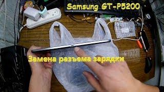 Samsung GT P5200   замена разъема зарядки