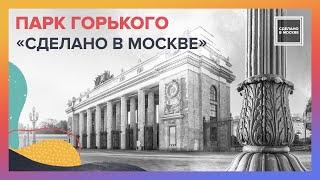 Сделано в Москве. Парк Горького