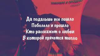 HENSY — Поболело и прошло. Текст. Lyrics.