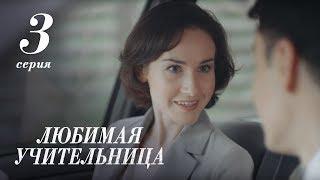 ЛЮБИМАЯ УЧИТЕЛЬНИЦА. 3 СЕРИЯ ≡ THE FAVORITE TEACHER. EPISODE 3 (Eng Sub)