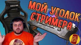 МОЙ НОВЫЙ ГЕЙМЕРСКИЙ УГОЛОК СТРИМЕРА, ИГРОВОЙ НОУТБУК, ГЕЙМЕРСКОЕ КРЕСЛО, КОМПЬЮТЕРНЫЙ СТОЛ!