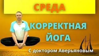 КОРРЕКТНАЯ ЙОГА на каждый день недели с доктором Аверьяновым Игорем. КОМПЛЕКС ДЛЯ СРЕДЫ.