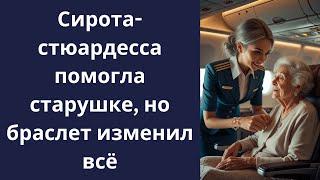 Сирота-стюардесса помогла старушке, но браслет изменил всё