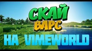 КАК ВЗЛОМАЛИ АККАУНТ VIMEWORLD СКАЙ ВАРС С ДРУГОМ