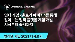 인디 게임 '울트라 에이지'를 통해 알아보는 멀티 플랫폼 게임 개발 시작부터 출시까지 | 언리얼 서밋 2021