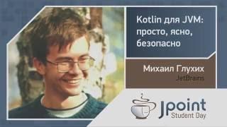 Михаил Глухих — Kotlin для JVM: просто, ясно, безопасно