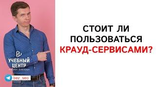 Стоит ли пользоваться крауд-сервисами?