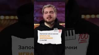 Запомни ЭТО и начни ИГРАТЬ на фортепиано С НУЛЯ! ⭐