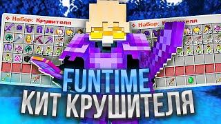 Я Перенес КИТ КРУШИТЕЛЯ с FUNTIME на REALLYWORLD После ВАЙПА