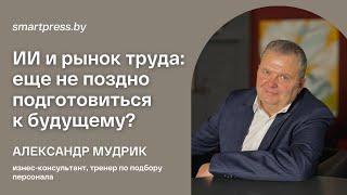 ИИ и рынок труда: еще не поздно подготовиться к будущему? Мнение бизнес-консультанта