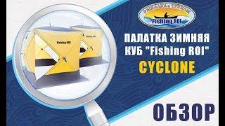 Обзор зимней палатки Куб Fishing ROI CYCLONE