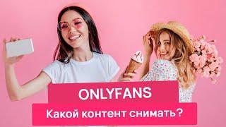 Как правильно снимать контент для OnlyFans? | За что платят больше всего на ОнлиФанс