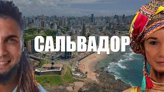 Сальвадор - город, который цепляет