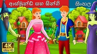 අස්මන්ඩ් සහ සිංගි | Asmund and Singy Story in Sinhala | @SinhalaFairyTales