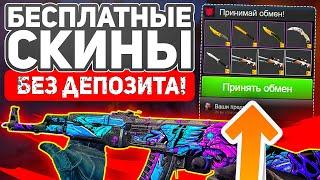 ТОП 5 САЙТОВ С ХАЛЯВОЙ CS GO 2021! НОВАЯ ХАЛЯВА В КС ГО! КАК ПОЛУЧИТЬ БЕСПЛАТНЫЕ СКИНЫ!