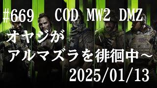 #669  CALL OF DUTY MW2 DMZ　2025/01/13