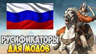 КАК УСТАНАВЛИВАТЬ РУСИФИКАТОРЫ ДЛЯ МОДОВ  НА Mount & Blade 2: Bannerlord