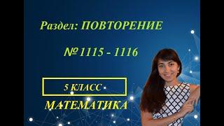 #МАТЕМАТИКА #5КЛАСС Повторение №1115 - 1116