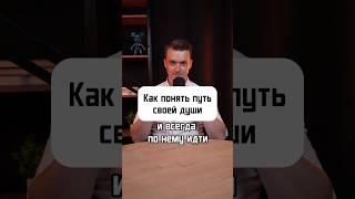 КАК ПОНЯТЬ ПУТЬ СВОЕЙ ДУШИ⁉️ПОДПИСЫВАЙТЕСЬ️#духовныйинтеллект #путьдуши #ораторское #духовность