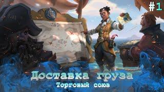 [ГАЙД] Sea of Thieves - ТОРГОВЫЙ СОЮЗ - КУРЬЕР #1