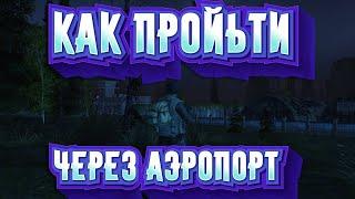 КАК ПРОЙТИ УЩЕЛЬЕ АЭРОПОРТА ️ STAY OUT ️ STALKER ONLINE ️  ГАЙД ДЛЯ НОВИЧКОВ