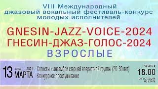 «ГНЕСИН-ДЖАЗ-ГОЛОС-2024 ВЗРОСЛЫЕ» Конкурсное прослушивание №2, солисты и ансамбли