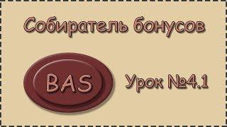 BAS | Урок №4.1 | Собиратель бонусов | Создание 3 бота под кран payeer